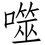 噬: 仿宋体