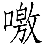 噭: 仿宋体