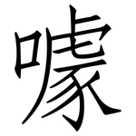 噱: 仿宋体