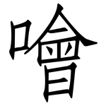 噲: 仿宋体