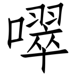 噿: 仿宋体