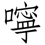 嚀: 仿宋体