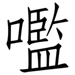 嚂: 仿宋体