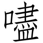 嚍: 仿宋体