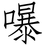 嚗: 仿宋体