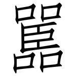 嚚: 仿宋体