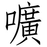 嚝: 仿宋体
