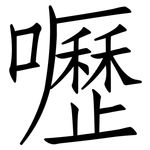 嚦: 仿宋体