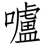 嚧: 仿宋体