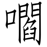 嚪: 仿宋体
