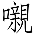 嚫: 仿宋体