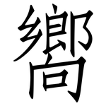 嚮: 仿宋体 嚮: 仿宋体
