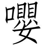 嚶: 仿宋体