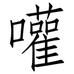 嚾: 仿宋体