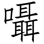 囁: 仿宋体