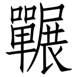 囅: 仿宋体