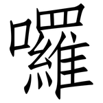 囉: 仿宋体 囉: 仿宋体