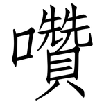 囋: 仿宋体
