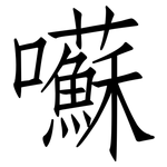 囌: 仿宋体