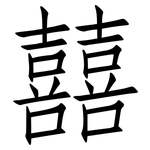 囍: 仿宋体