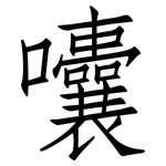 囔: 仿宋体