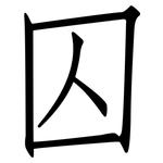 囚: 仿宋体 囚: 仿宋体