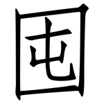 囤: 仿宋体