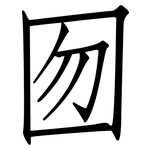 囫: 仿宋体