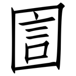 圁: 仿宋体