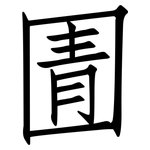 圊: 仿宋体