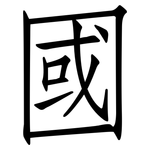 國: 仿宋体