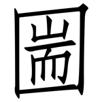 圌: 仿宋体