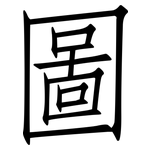 圖: 仿宋体
