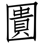 圚: 仿宋体