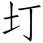 圢: 仿宋体