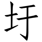 圩: 仿宋体