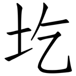 圪: 仿宋体