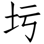圬: 仿宋体