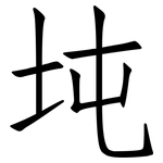 坉: 仿宋体