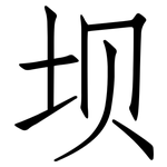坝: 仿宋体