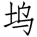 坞: 仿宋体
