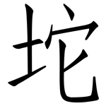 坨: 仿宋体