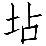 坫: 仿宋体