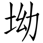 坳: 仿宋体