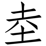 坴: 仿宋体