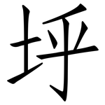 垀: 仿宋体