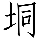 垌: 仿宋体