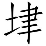 垏: 仿宋体
