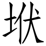 垘: 仿宋体