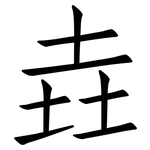 垚: 仿宋体